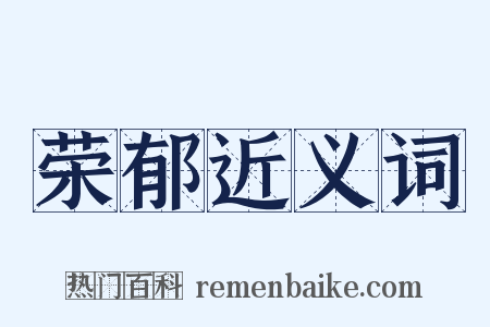 荣郁近义词是什么意思的图片